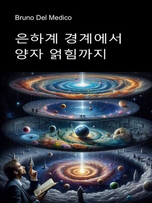 cover image of 은하계 경계에서 양자 얽힘까지.